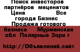 Поиск инвесторов, партнёров, меценатов › Цена ­ 2 000 000 - Все города Бизнес » Продажа готового бизнеса   . Мурманская обл.,Полярные Зори г.